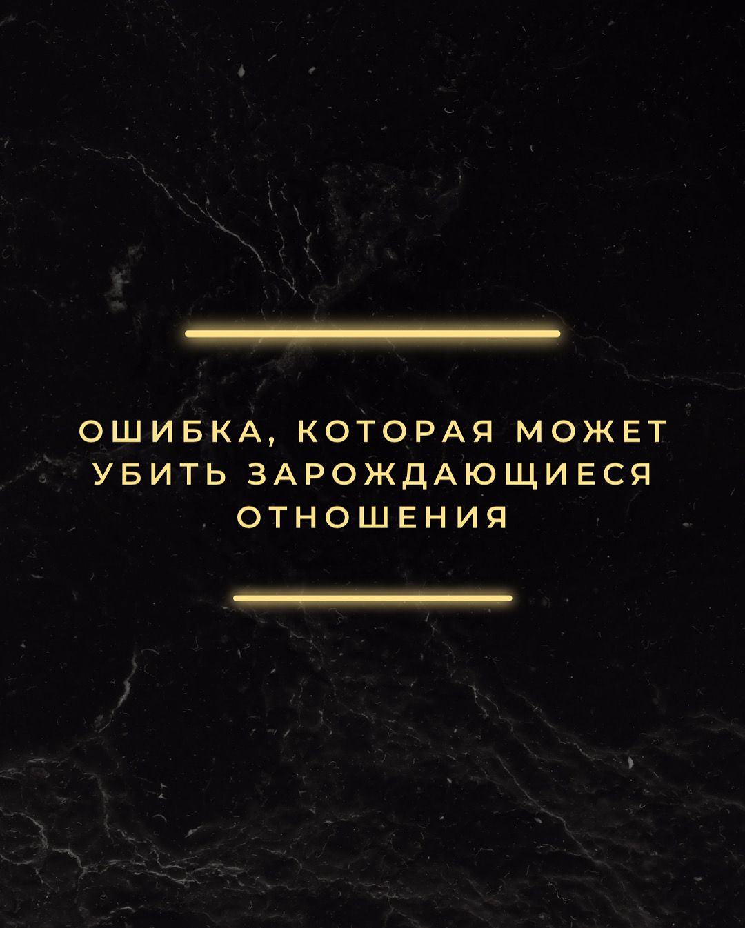 Что убивает зарождающиеся отношения