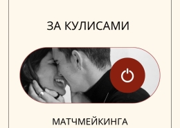 За кулисами матчмейкинга