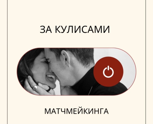 За кулисами матчмейкинга